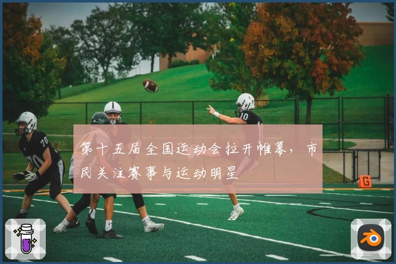 第十五届全国运动会拉开帷幕，市民关注赛事与运动明星