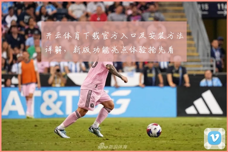 开云体育下载官方入口及安装方法详解，新版功能亮点体验抢先看