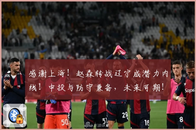 感谢上海！赵森转战辽宁成潜力内线！中投与防守兼备，未来可期！