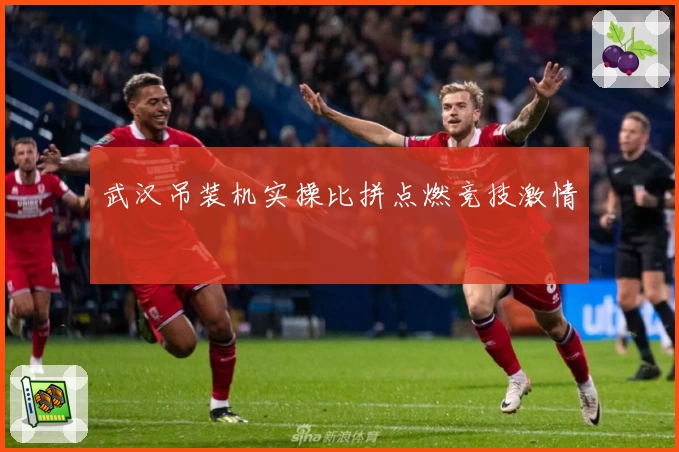 武汉吊装机实操比拼点燃竞技激情