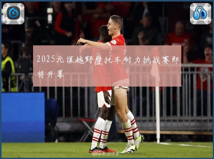 2025元谋越野摩托车耐力挑战赛即将开幕