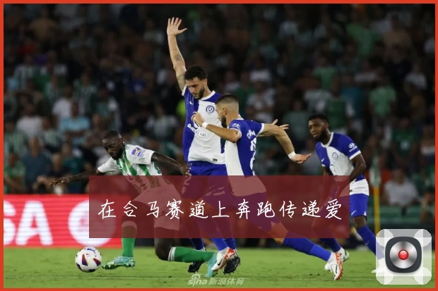 在合马赛道上奔跑传递爱