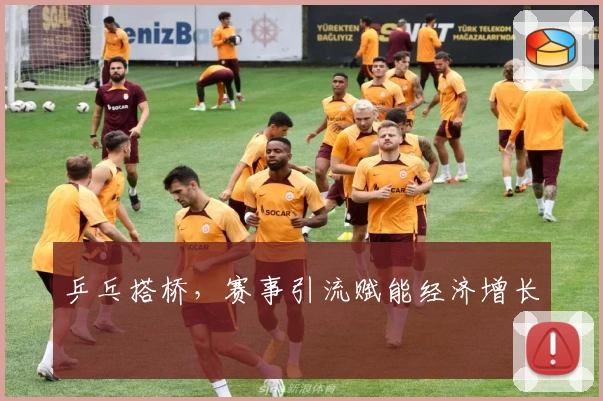 乒乓搭桥，赛事引流赋能经济增长