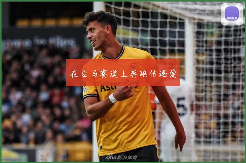 在合马赛道上奔跑传递爱