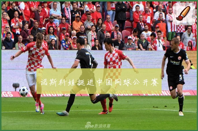 诺斯科娃挺进中国网球公开赛