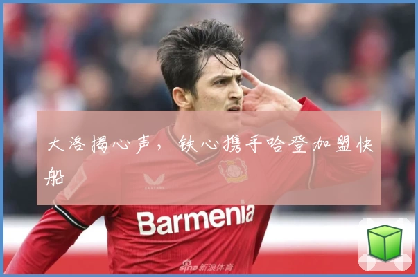 大洛揭心声，铁心携手哈登加盟快船