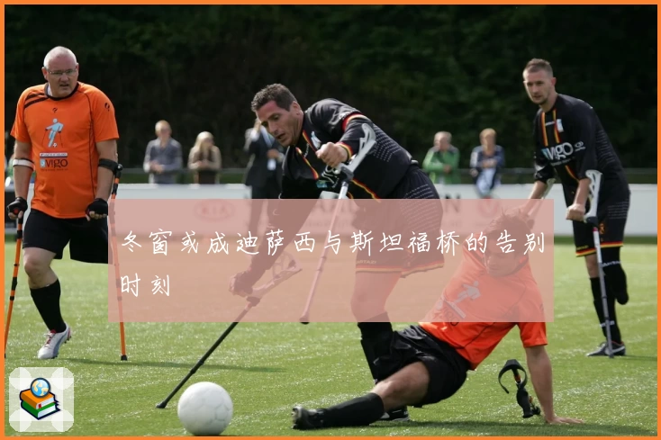 冬窗或成迪萨西与斯坦福桥的告别时刻