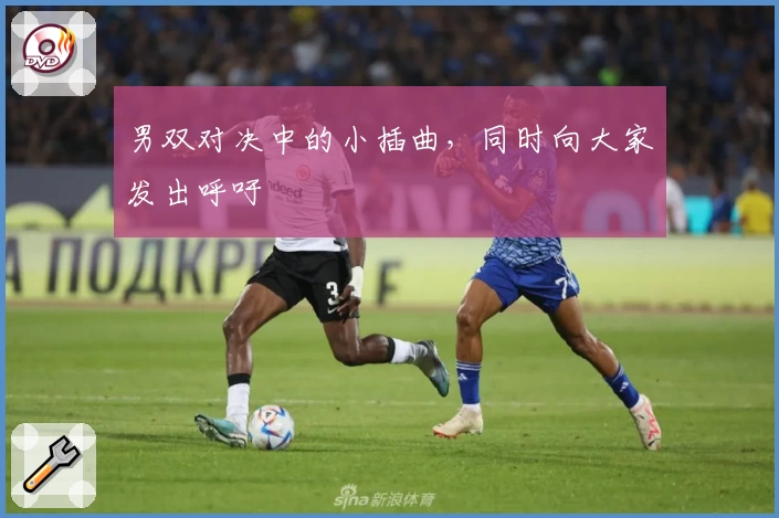 男双对决中的小插曲，同时向大家发出呼吁