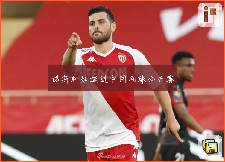 诺斯科娃挺进中国网球公开赛