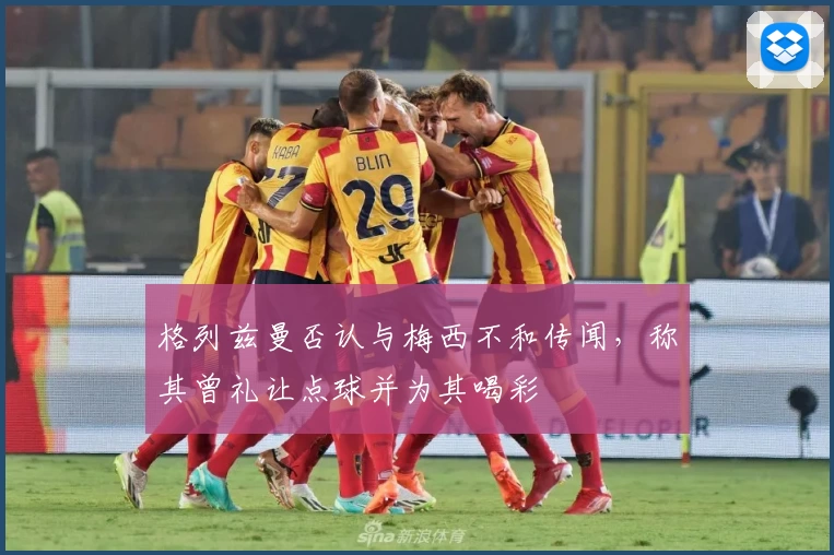 格列兹曼否认与梅西不和传闻，称其曾礼让点球并为其喝彩