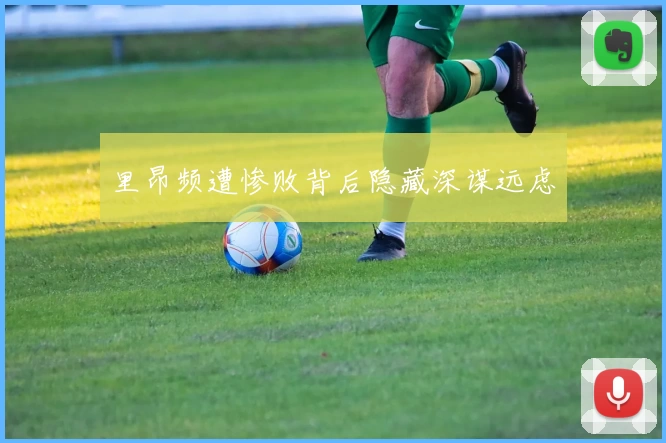 里昂频遭惨败背后隐藏深谋远虑