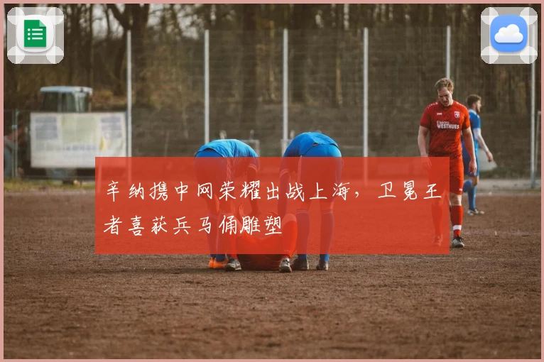 辛纳携中网荣耀出战上海，卫冕王者喜获兵马俑雕塑