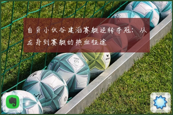 自贡小伙谷建滔赛艇逆转夺冠：从龙舟到赛艇的热血征途