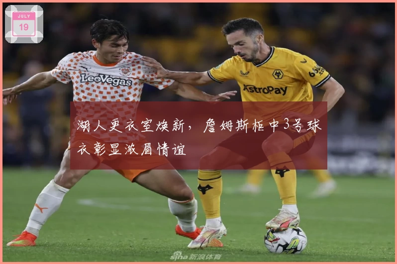 湖人更衣室焕新，詹姆斯柜中3号球衣彰显浓眉情谊