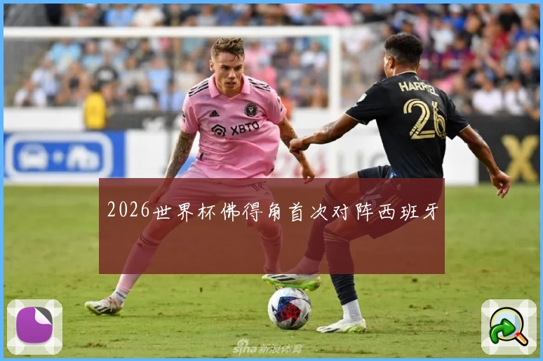 2026世界杯佛得角首次对阵西班牙