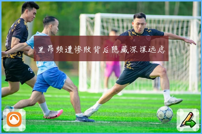 里昂频遭惨败背后隐藏深谋远虑