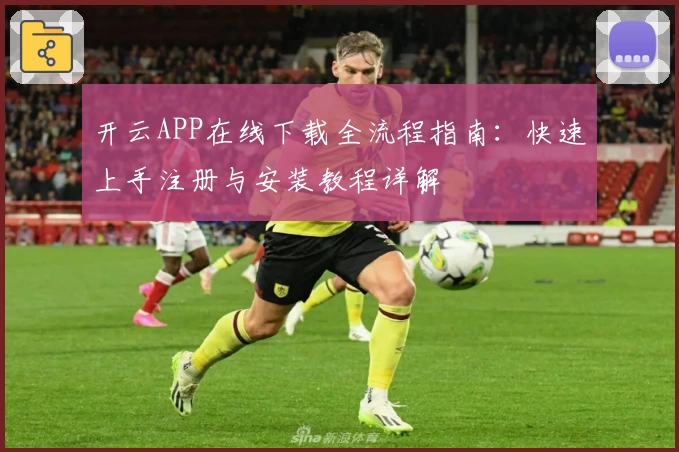 开云APP在线下载全流程指南：快速上手注册与安装教程详解